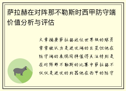 萨拉赫在对阵那不勒斯时西甲防守端价值分析与评估