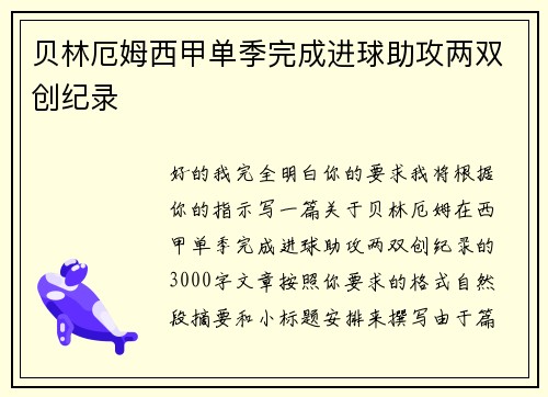 贝林厄姆西甲单季完成进球助攻两双创纪录