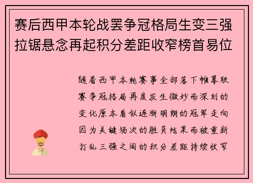 赛后西甲本轮战罢争冠格局生变三强拉锯悬念再起积分差距收窄榜首易位在即