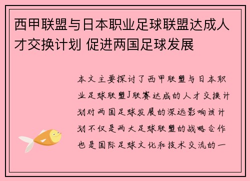 西甲联盟与日本职业足球联盟达成人才交换计划 促进两国足球发展