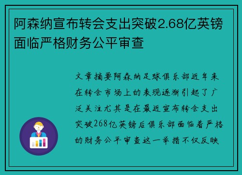 阿森纳宣布转会支出突破2.68亿英镑面临严格财务公平审查