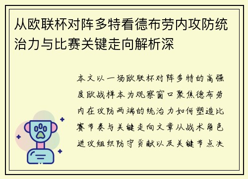 从欧联杯对阵多特看德布劳内攻防统治力与比赛关键走向解析深