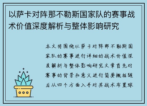 以萨卡对阵那不勒斯国家队的赛事战术价值深度解析与整体影响研究
