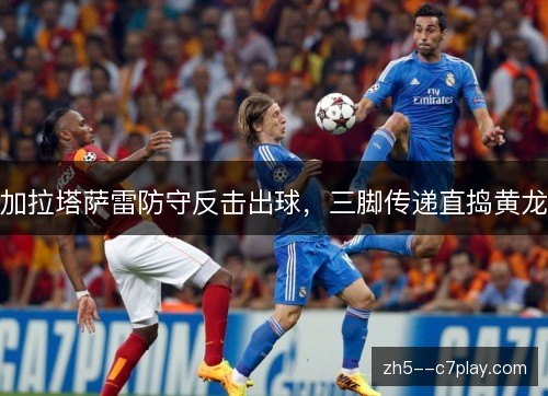 加拉塔萨雷防守反击出球，三脚传递直捣黄龙